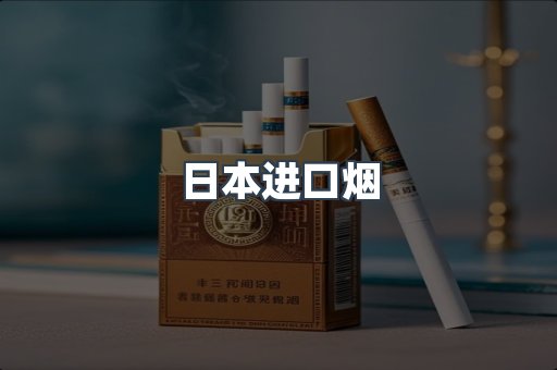 日本香烟系列